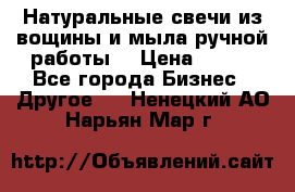 Натуральные свечи из вощины и мыла ручной работы. › Цена ­ 130 - Все города Бизнес » Другое   . Ненецкий АО,Нарьян-Мар г.